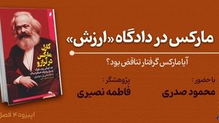 مارکس در دادگاه «ارزش»