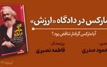 مارکس در دادگاه «ارزش»