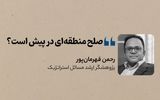صلح منطقه‌ای در پیش است؟
