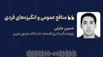 «منافع عمومی و انگیزه‌های فردی»