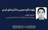 «منافع عمومی و انگیزه‌های فردی»