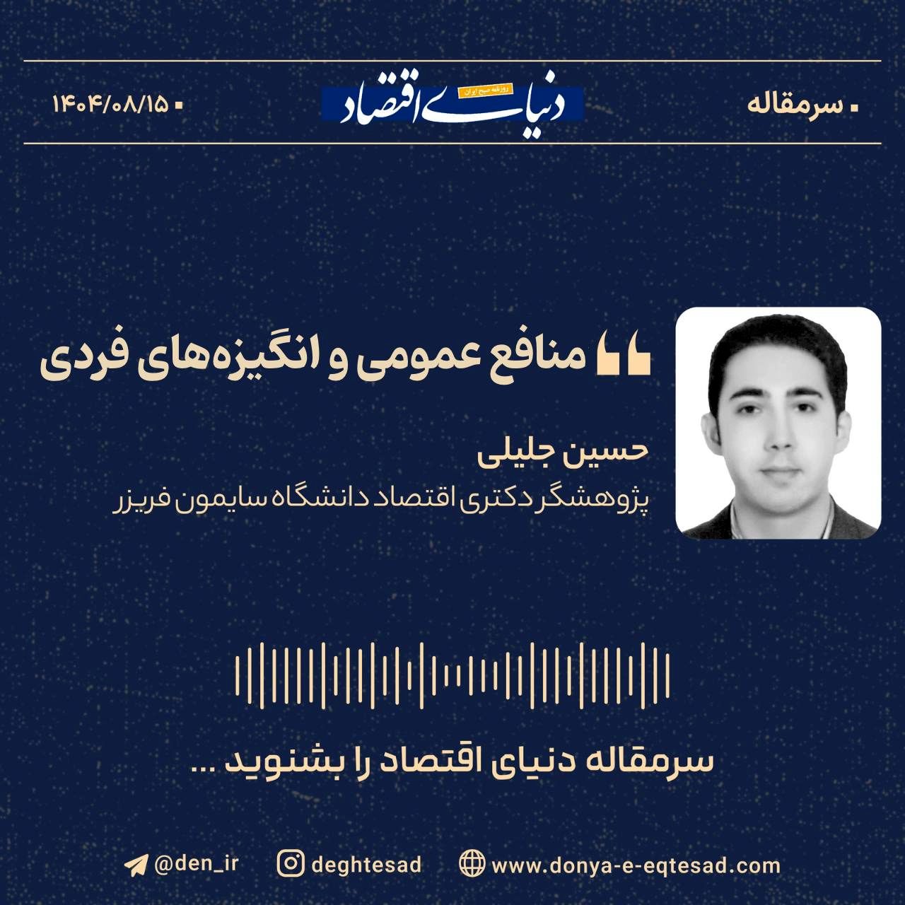 «منافع عمومی و انگیزه‌های فردی»