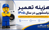 هزینه تعمیر لباسشویی در سال 1405