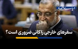 انتقاد عضو شورای شهر به سفرهای خارجی متعدد علیرضا زاکانی و مدیران شهرداری تهران