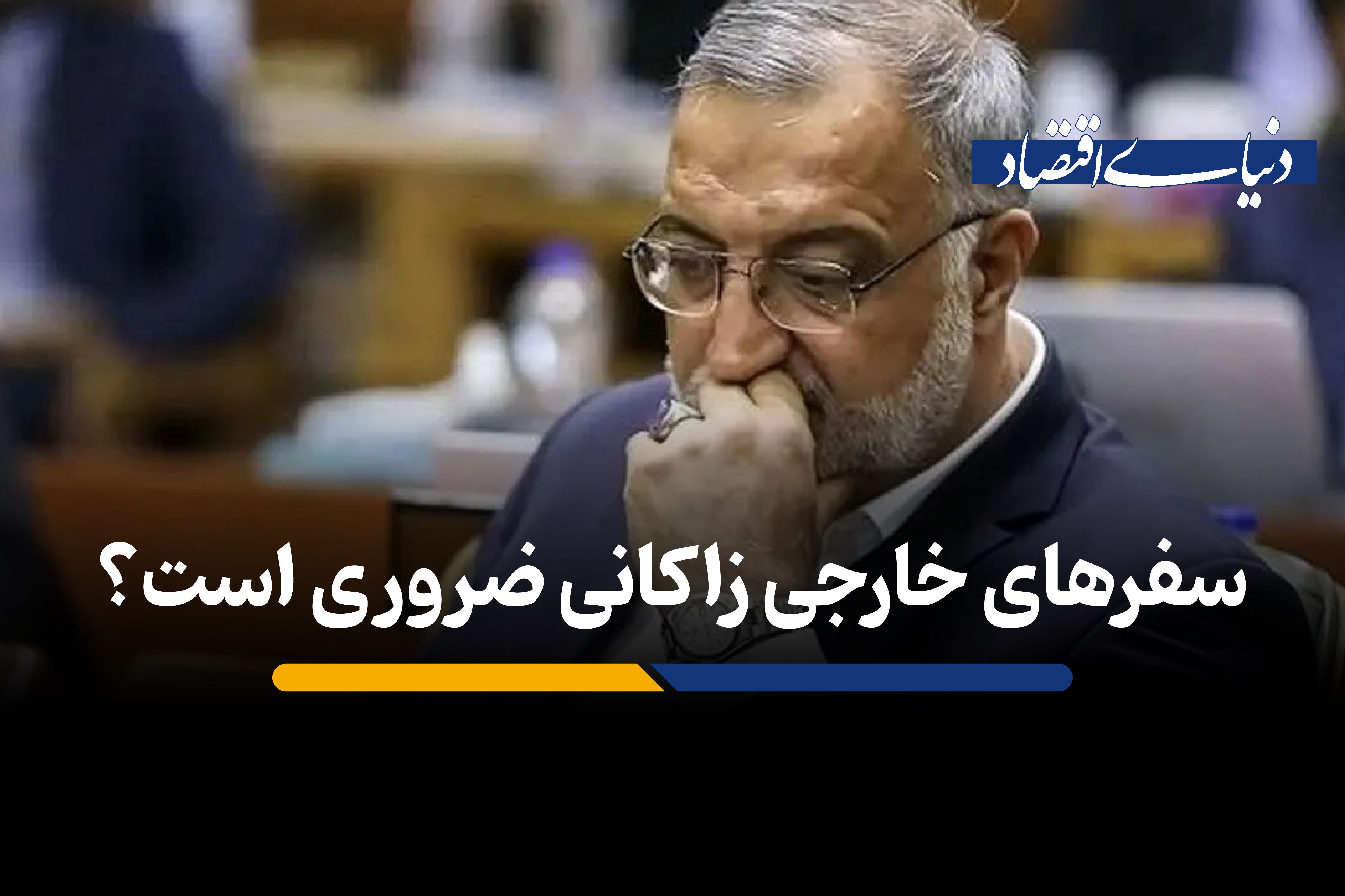 انتقاد عضو شورای شهر به سفرهای خارجی متعدد علیرضا زاکانی و مدیران شهرداری تهران