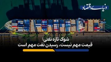 قیمت مهم نیست، رسیدن نفت مهم است