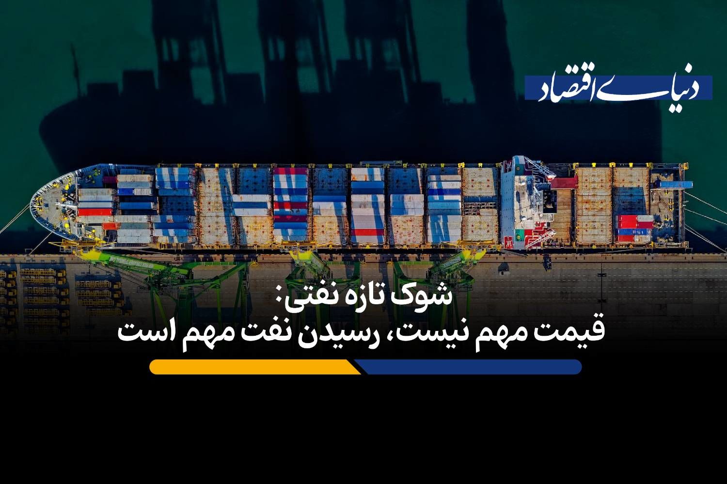 قیمت مهم نیست، رسیدن نفت مهم است