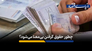 چطور حقوق گرفتن بی‌معنا می‌شود؟
