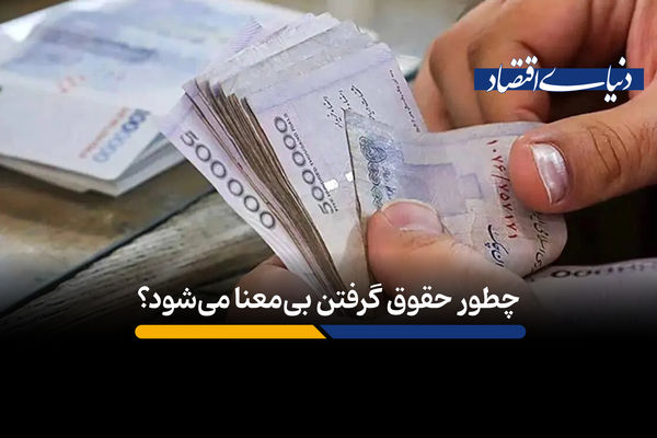 چطور حقوق گرفتن بی‌معنا می‌شود؟