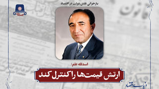 ارتش قیمت‌ها را کنترل کند