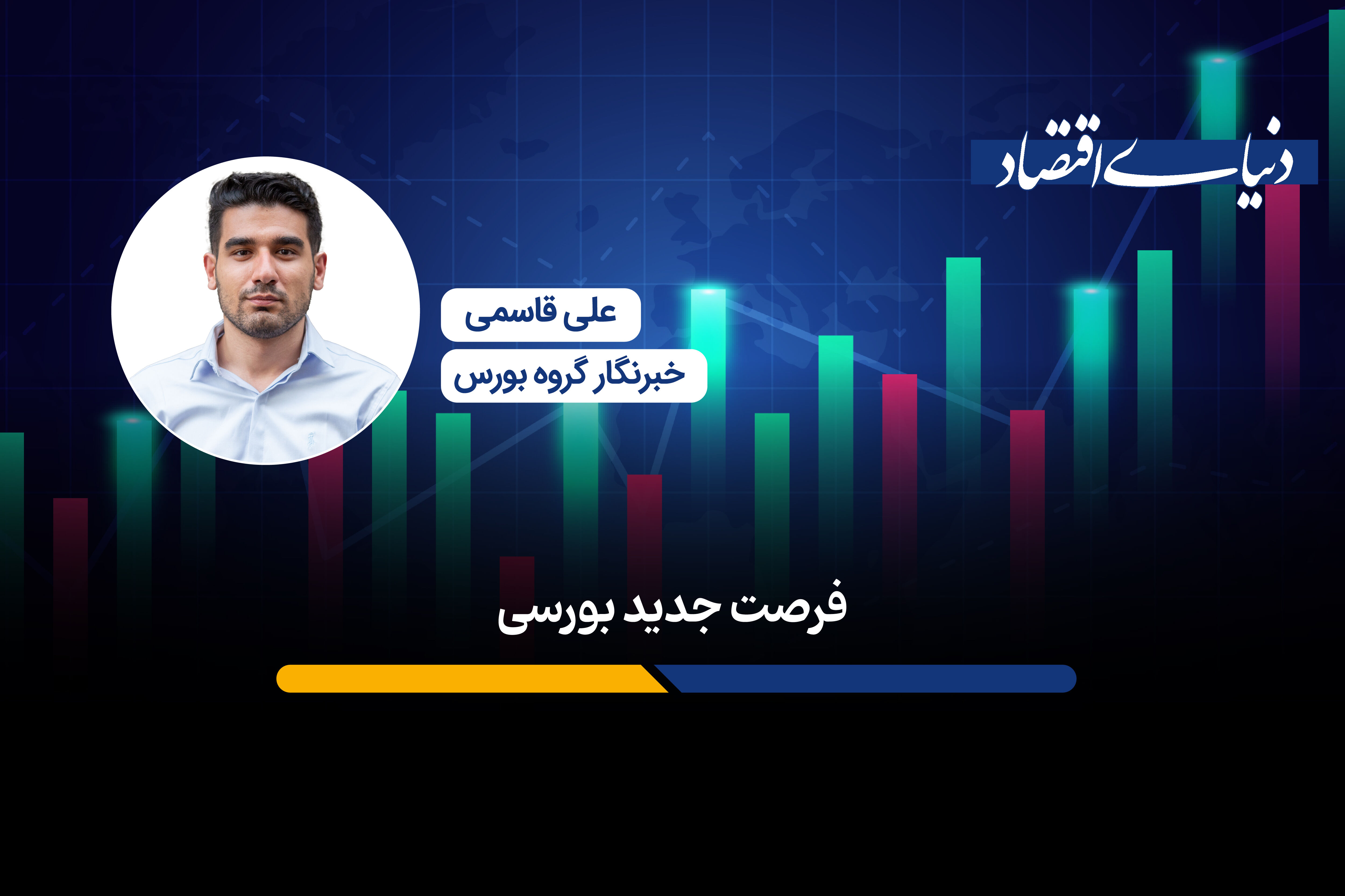 فرصت جدید بورسی