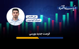 فرصت جدید بورسی