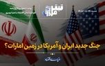 جنگ جدید ایران و آمریکا در زمین امارات؟