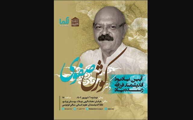 بزرگداشت کورش صفوی در تهران