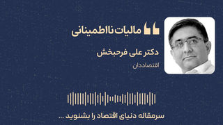 مالیات نااطمینانی
