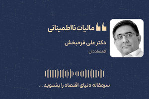 مالیات نااطمینانی