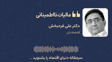 مالیات نااطمینانی