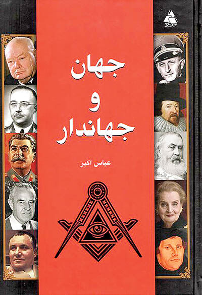 ماجرای چند شخصیت عجیب در کتاب «جهان و جهاندار»