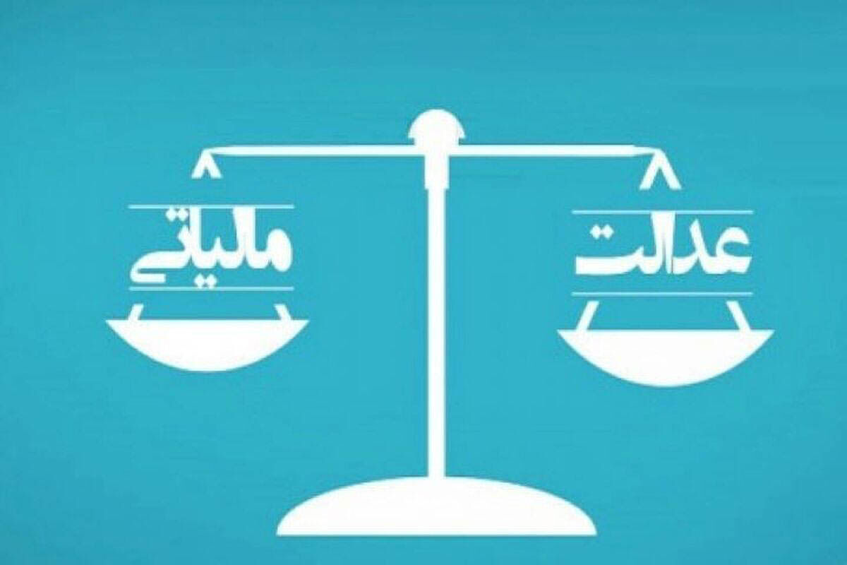 شکاف درآمدی و عدالت مالیاتی