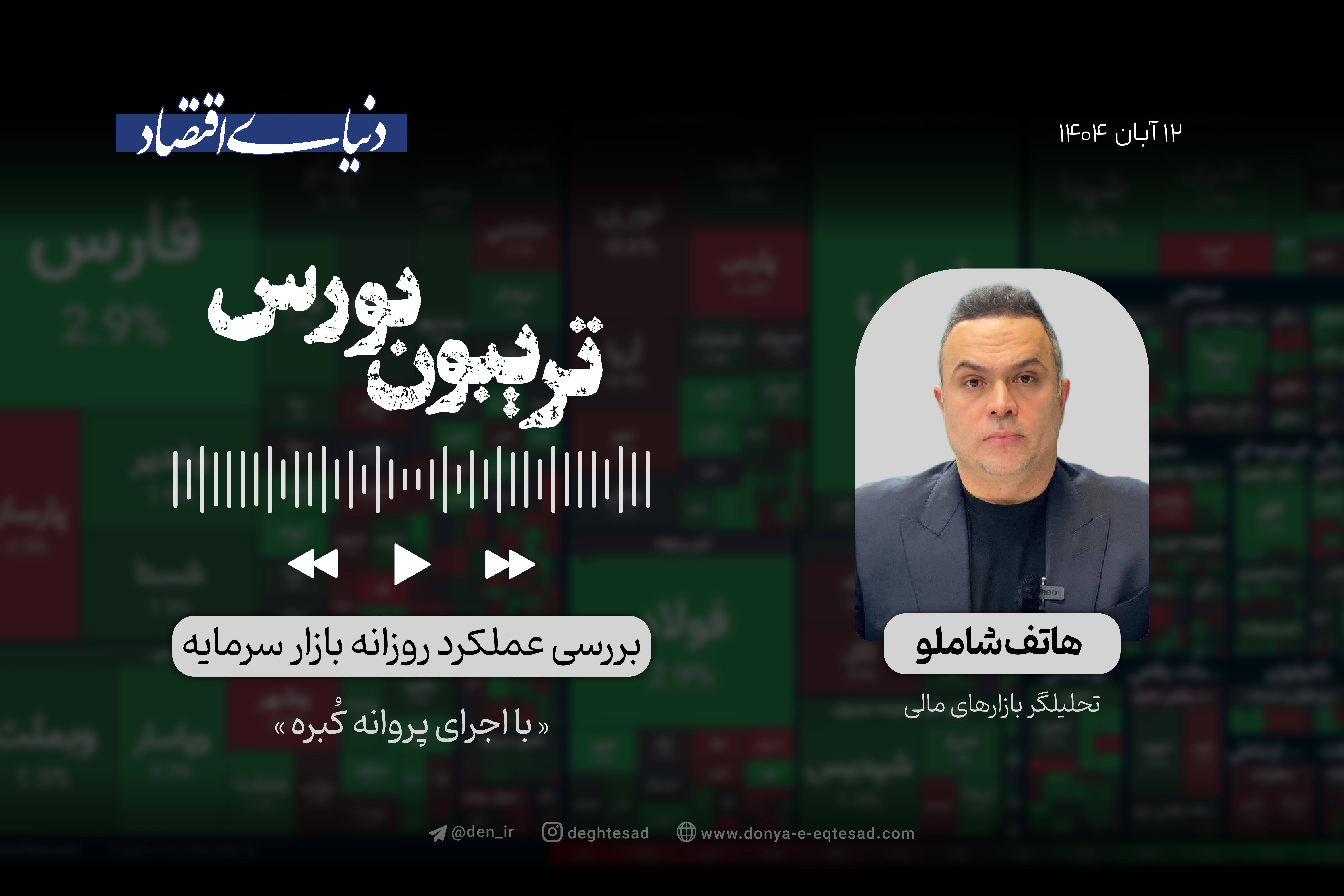 روزهای حیاتی بورس