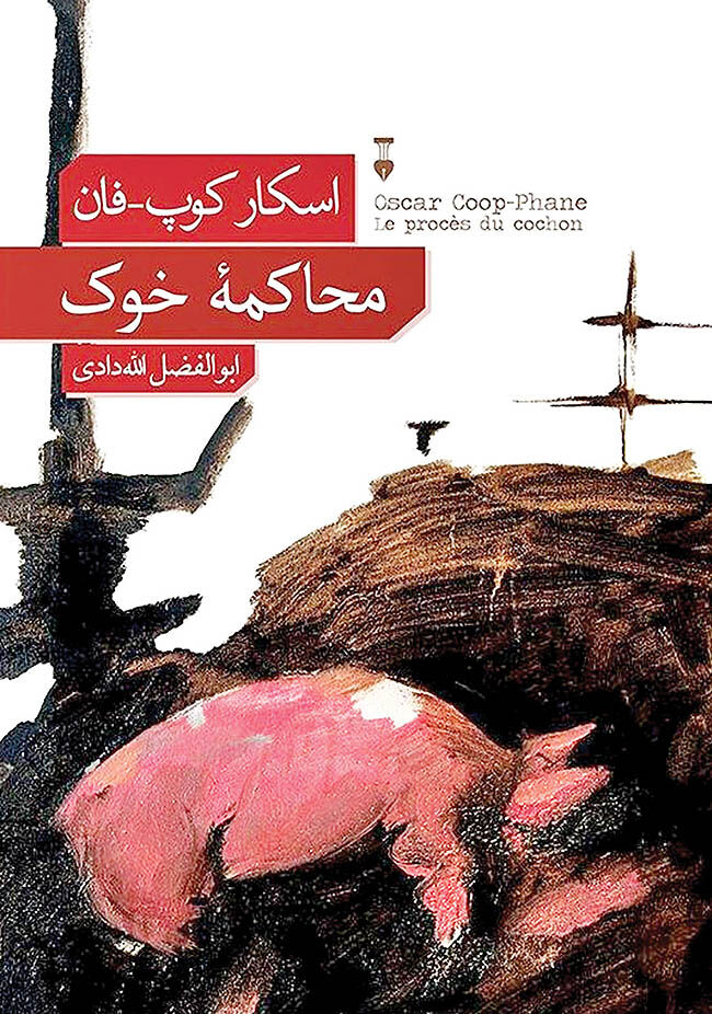 دادگاه عدالت در «محاکمه خوک»