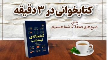 هزار راه نرفته؛ معرفی کتاب: «کتابخانه نیمه‌شب» 