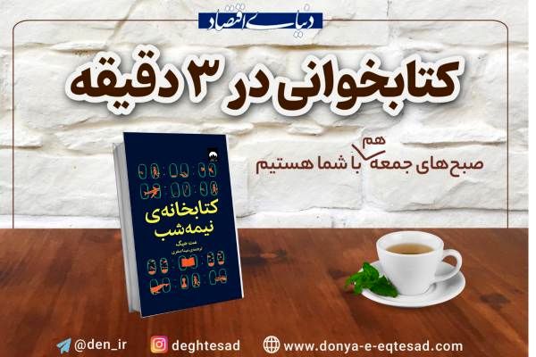 هزار راه نرفته؛ معرفی کتاب: «کتابخانه نیمه‌شب»