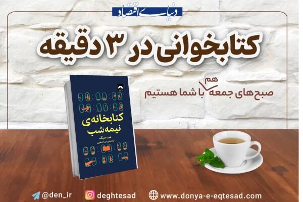 هزار راه نرفته؛ معرفی کتاب: «کتابخانه نیمه‌شب» 