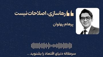 رهاسازی، اصلاحات نیست
