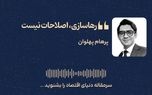 رهاسازی، اصلاحات نیست
