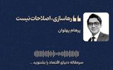 رهاسازی، اصلاحات نیست
