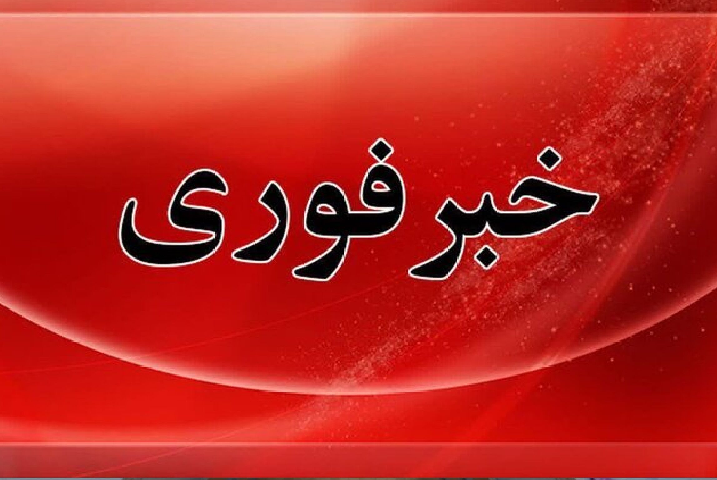 وقوع چند انفجار در بندر جاسک