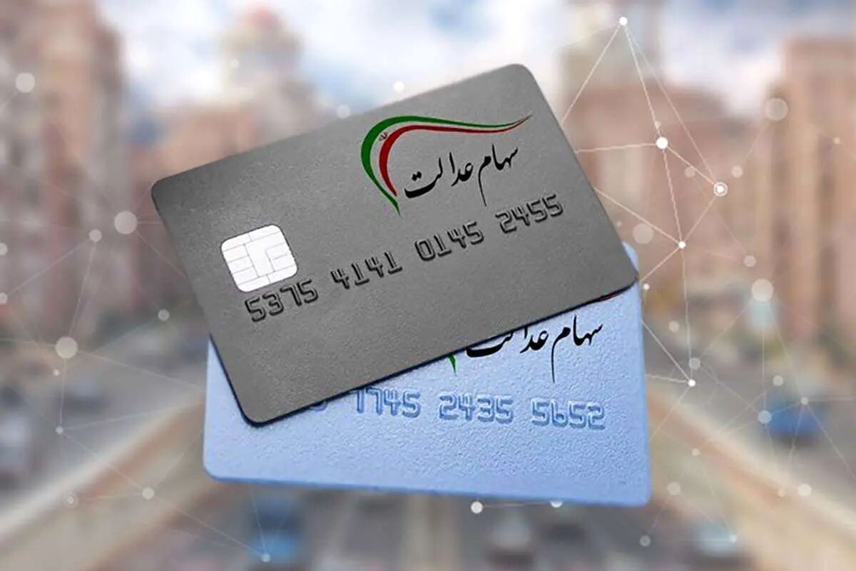 آزادسازی سهام عدالت تا سه ماه آینده؛ پرداخت باقی‌مانده سود ۱۴۰۲ در راه است