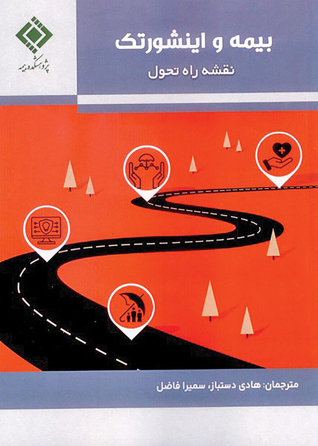 گام‌های تحول بیمه در یک کتاب