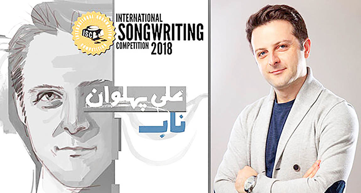 راهیابی علی پهلوان به فینال یک مسابقه بین‌المللی موسیقی