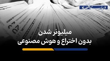 میلیونر شدن بدون اختراع و هوش مصنوعی