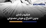 میلیونر شدن بدون اختراع و هوش مصنوعی