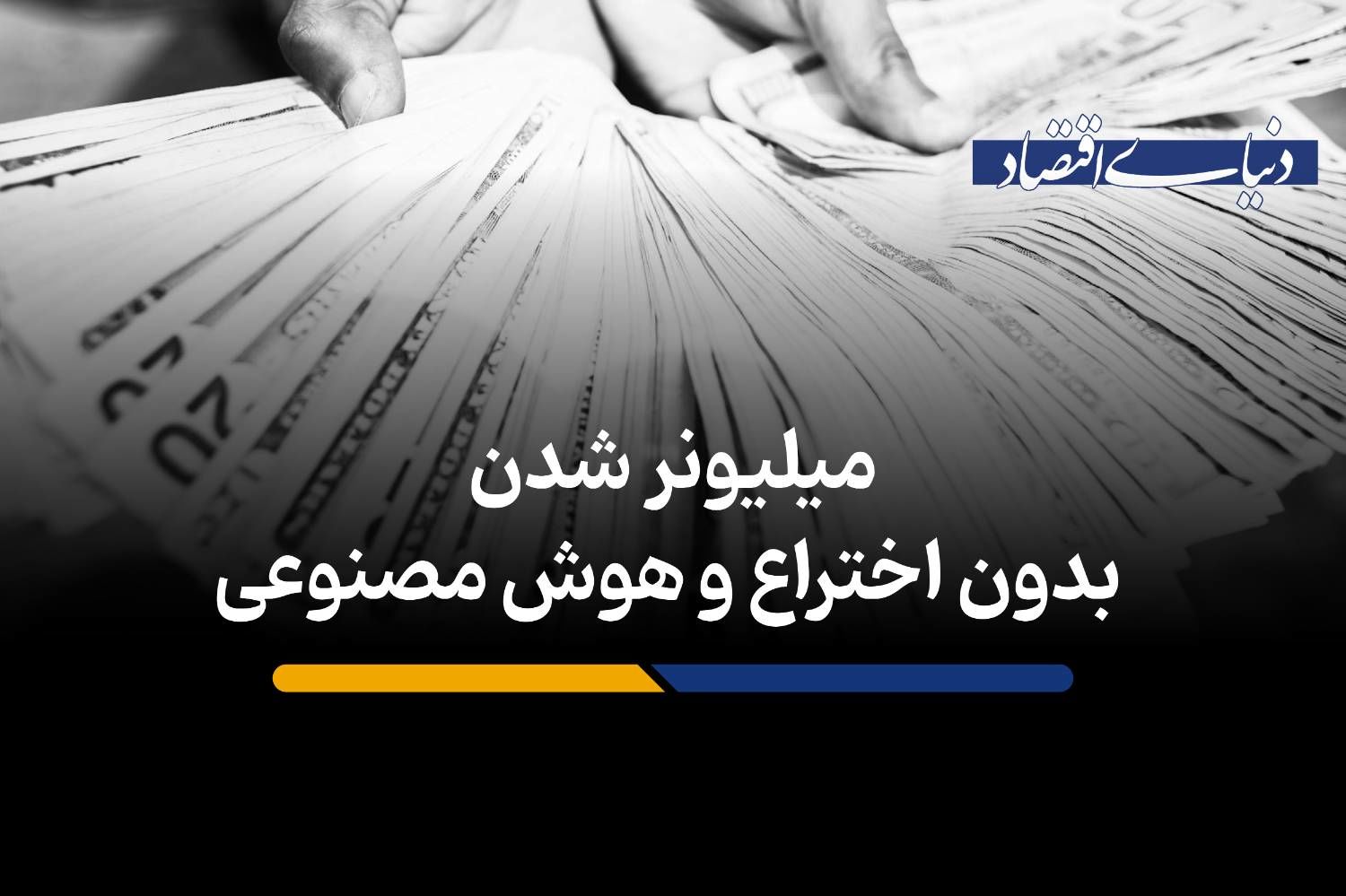 میلیونر شدن بدون اختراع و هوش مصنوعی