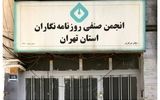  ساختمان انجمن صنفی روزنامه‌نگاران تهران پلمپ شد+ جزئیات