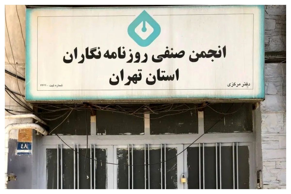 ساختمان انجمن صنفی روزنامه‌نگاران تهران پلمپ شد + جزئیات