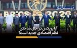 آیا بریکس در حال ساختن نظم اقتصادی جدید است؟