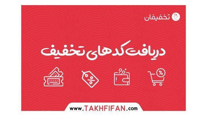 خرید از فروشگاه‌های اینترنتی دیجی کالا و دیجی استایل با تخفیف