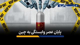 پایان عصر وابستگی به چین