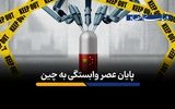 پایان عصر وابستگی به چین