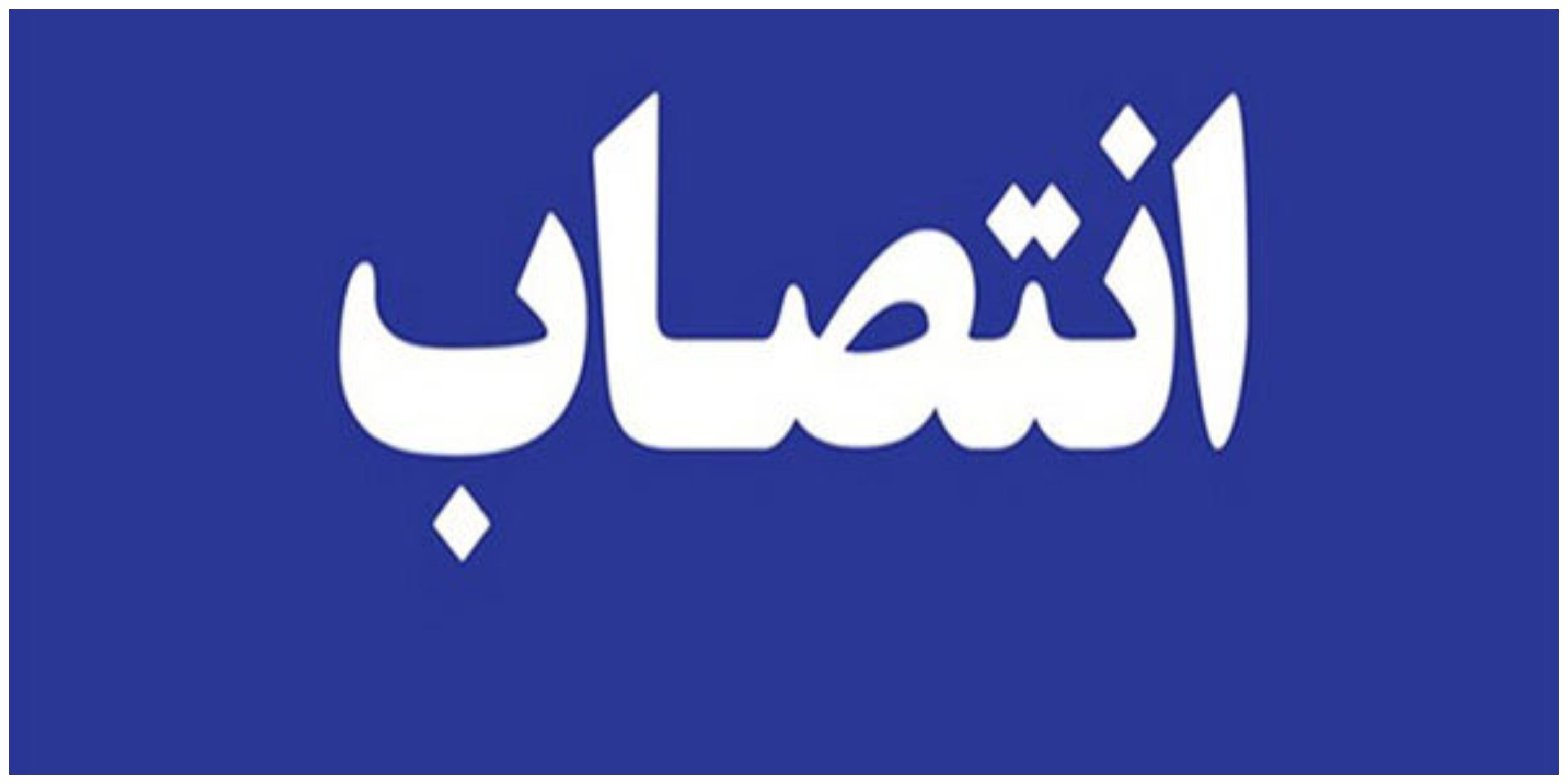 انتصاب جدید در وزارت ورزش