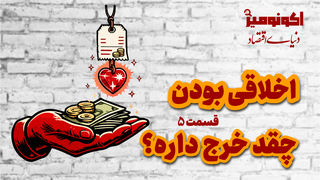 اخلاقی بودن چقدر خرج داره؟