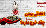 اخلاقی بودن چقدر خرج داره؟