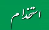 جزئیات برگزاری آزمون‌های استخدامی اعلام شد