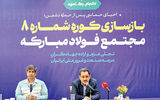 سرعت بالای روند بازسازی در فولاد مبارکه؛ نشانه توان مدیریتی