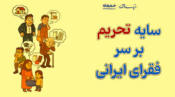 سایه تحریم بر سر فقرای ایرانی